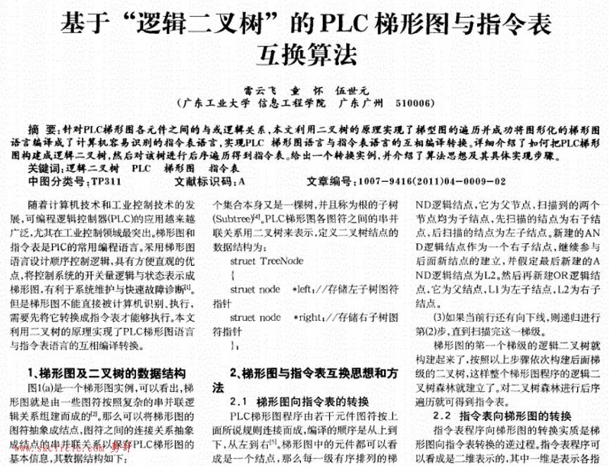 二叉树的PLC梯图与指令表互换算法